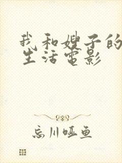 我和嫂子的同居生活电影