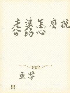 老婆怎么挽回老公的心