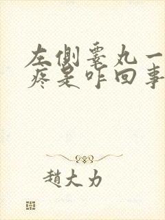 左侧睾丸一碰就疼是咋回事