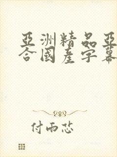 亚洲精品亚洲综合国产字幕