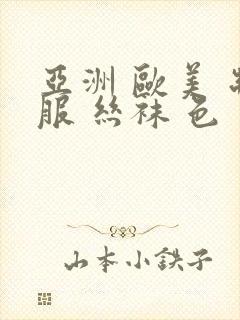 亚洲 欧美 制服 丝袜 色