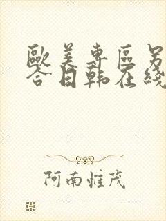 欧美专区另类综合日韩在线