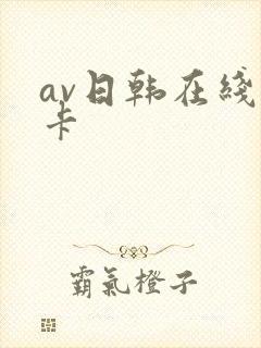 av日韩在线不卡
