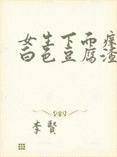 女生下面痒还有白色豆腐渣有异味