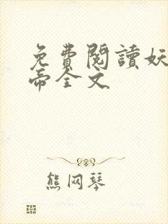 免费阅读妖龙古帝全文