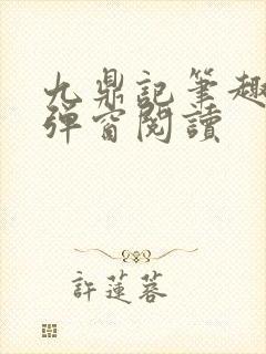 九鼎记笔趣阁无弹窗阅读