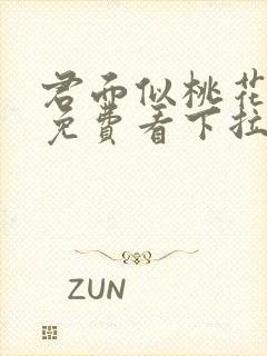 君面似桃花漫画免费看下拉式