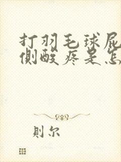 打羽毛球屁股两侧酸疼是怎么回事封面