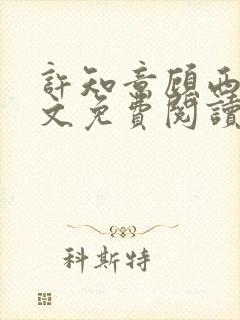 许知意顾西洲全文免费阅读