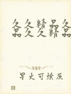 久久精品久久精品久久精品久久精品久久精品