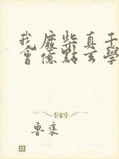 我废柴真千金,会亿点玄学怎么了之