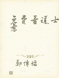 免费看道士不好惹