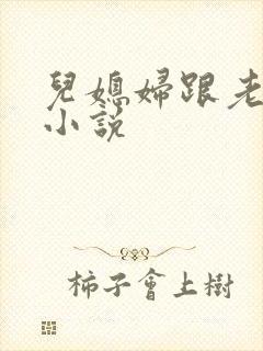 儿媳妇跟老公公小说封面