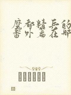 魔都精兵的奴隶番外篇在哪看