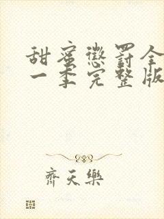 甜蜜惩罚全集第一季完整版在哪里看啊