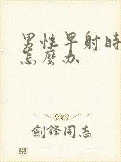 男性早射时间短怎么办