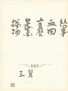 总是有血丝分泌物怎么回事