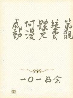 成何体统第二季动漫免费观看全集