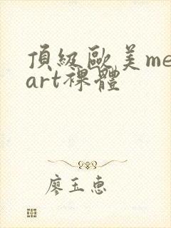 顶级欧美metart裸体