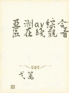 亚洲av综合色区在线观看