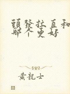 头发拉直和软化哪个更好