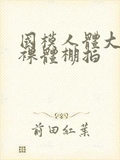 国模人体大尺度裸体棚拍