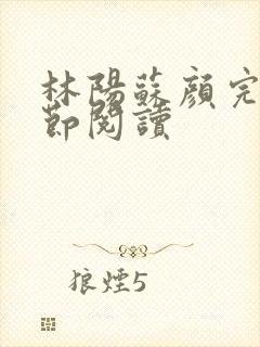 林阳苏颜完整章节阅读