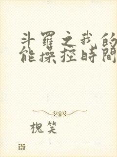 斗罗之我的武魂能操控时间笔趣阁