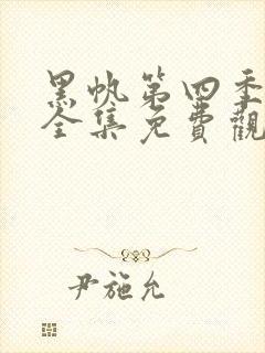 黑帆第四季在线全集免费观看完整