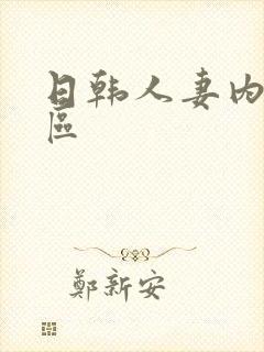 日韩人妻内射一区