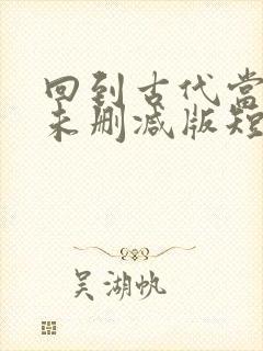 回到古代当太子未删减版短剧封面