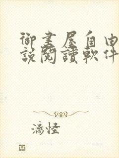 御书屋自由的小说阅读软件