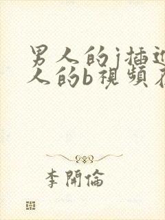 男人的j插进女人的b视频在线看封面