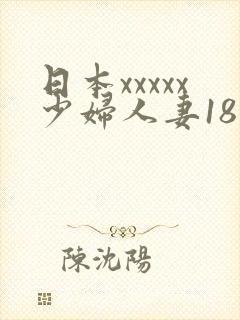 日本xxxxx少妇人妻18欧美