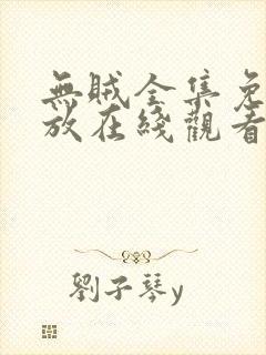 无贼全集免费播放在线观看封面