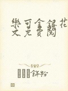 乐可金银花露全文免费阅