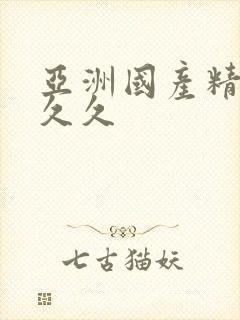 亚洲国产精品久久久