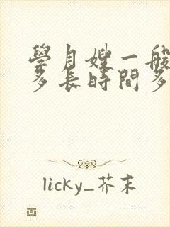 学月嫂一般的学多长时间多少学费