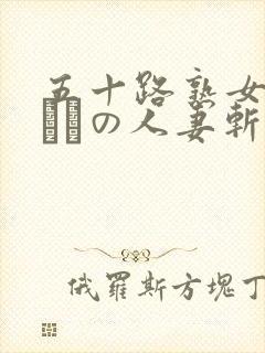 五十路熟女の初めての人妻斩