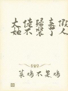 大佬归来假千金她不装了人物关系