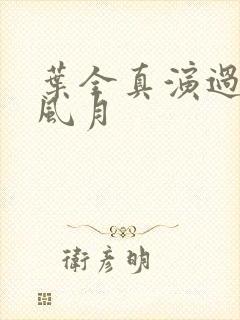 叶全真演过几部风月