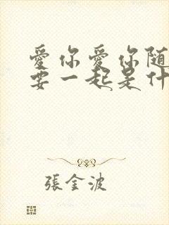 爱你爱你随时都要一起是什么歌