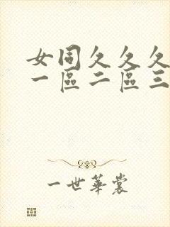 女同久久久亚洲一区二区三区