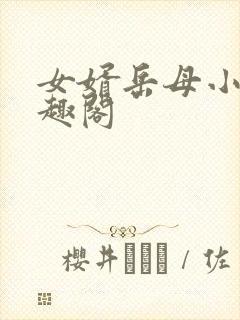 女婿岳母小说笔趣阁