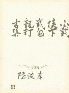 古龙武侠小说全集打包下载封面