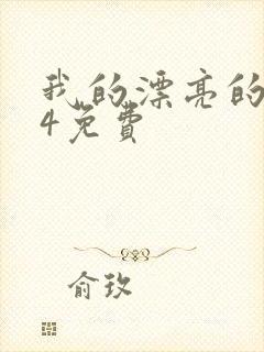 我的漂亮的嫂子4免费