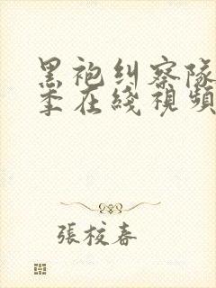 黑袍纠察队第四季在线视频封面