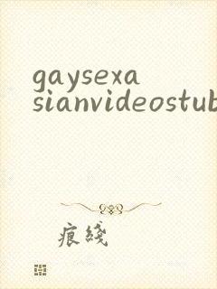 gaysexasianvideostube封面