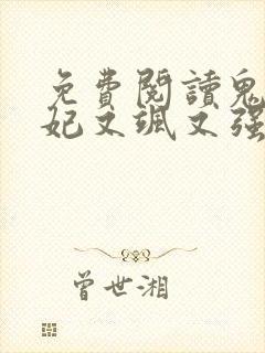 免费阅读鬼医狂妃又飒又强全文封面