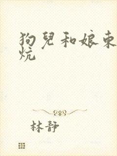 狗儿和娘东北大炕